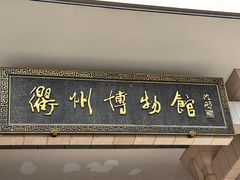 -衢州市博物馆