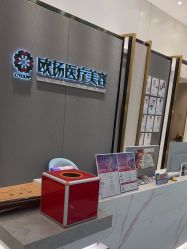 -欧扬医疗美容
