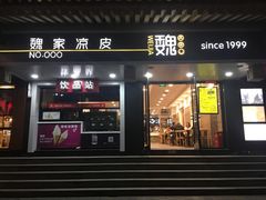 门面-魏家凉皮(博水商务大厦店)