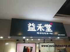 门面-益禾堂(鹭江店)