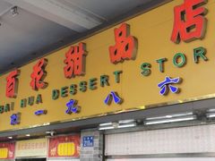 门面-百花传统甜品店(原址店)
