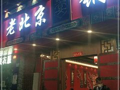 门面-乐宴·老北京铜火锅(桂庙店)