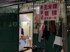 -李良记无米粿鲎粿(平东一街店)