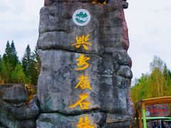 -汤旺河林海奇石景区