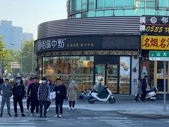 门面-拾味中点(花园路店)