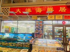 -大洋海鲜居·海鲜特色菜(墟沟海鲜美食城店)