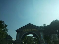 -平安（深圳）金融教育培训中心