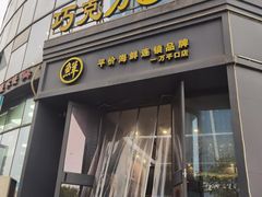 -巧克力渔家.小船海鲜胶东菜(万平口店)