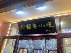 -护国寺小吃(地安门店)