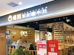 门面-杨翔豆皮涮牛肚(华阳城店)