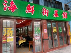 门面-海鲜街菜馆(海珠南路店)
