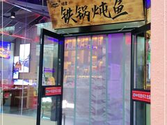 门面-挂雪铁锅炖大鹅