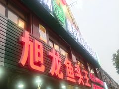 门面-旭龙鱼头王(航华店)