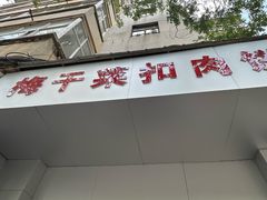-梅干菜扣肉饼(钱局店)