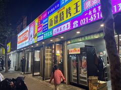 -新疆烧烤王(广灵店)