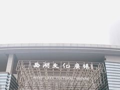 -西湖文化广场