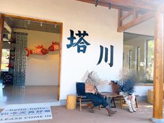 -塔川景区