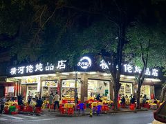 -横河佬炖品店(罗阳一路老店)