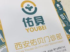 -佑贝儿科(西大街店)