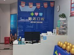 -新达口腔(华东理工大学店)