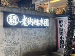 门面-正南齐北·老街糯米团(洪崖洞店)