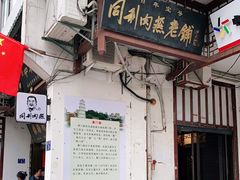 门面-同利肉燕老铺(澳门路店)
