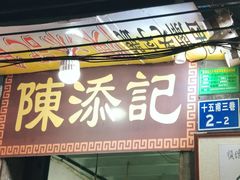 门面-陈添記·祖傳爽鱼皮·西关老字号(广州首店)