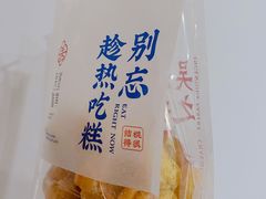 -吴越糕享(常熟万达店)