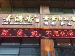 门面-素满香·素食自助餐(西安·民乐园店)