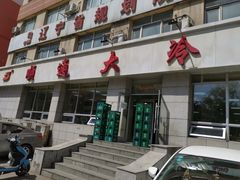 门面-顺通大冷面(总店)