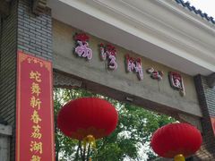 -荔湾湖公园