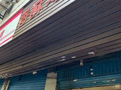 门面-香酥鸡排(京汉大道店)
