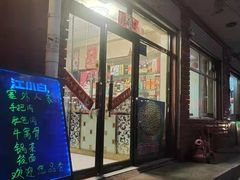 门面-沽源味道蒙餐莜面家常菜