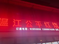 -温江公平红烧兔(总店)