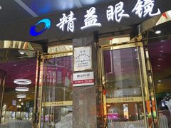 -精益眼镜(春熙路店)