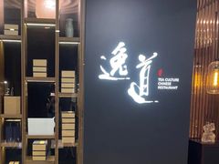 -逸道(益丰·外滩源店)
