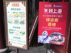 门面-绿波廊(豫园店)