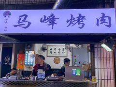 -清真·马峰烤肉(小学习北巷店)