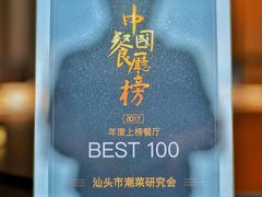 潮汕研究会奖牌-潮汕味道·煮海餐厅(金麟大厦店)