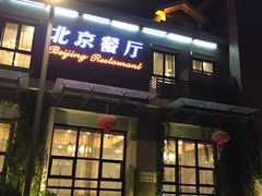 门面-北京餐厅
