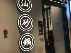 门面-潮粥荟·潮汕砂锅粥(朝阳大悦城店)
