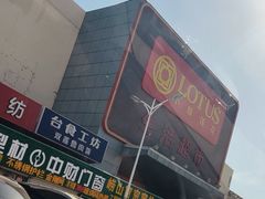 -卜蜂莲花(辽阳西路店)