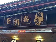 -苍洱春饭店