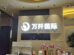 -万阡国际专业祛斑·祛痣·祛疤连锁