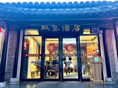 -双东酒店(东关街店)