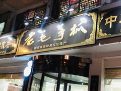 门面-老毛手抓·盐池滩羊非遗手抓(宁夏总店)