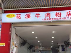门面-花溪牛肉粉(八鸽岩店)