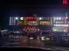 -国强手抓(西夏区店)