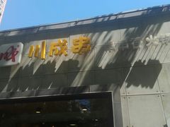 -川成串·自助串串香火锅(朝阳店)