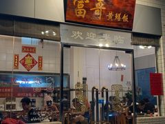 -富哥食店